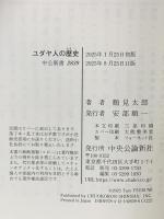 ユダヤ人の歴史-古代の興亡から離散、ホロコースト、シオニズムまで (中公新書 2839) 中央公論新社 鶴見 太郎