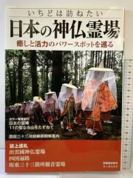 別冊歴史読本 いちどは訪ねたい 日本の神仏霊場 (別冊歴史読本 40) KADOKAWA(新人物往来社) 新人物往来社