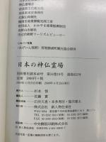 別冊歴史読本 いちどは訪ねたい 日本の神仏霊場 (別冊歴史読本 40) KADOKAWA(新人物往来社) 新人物往来社