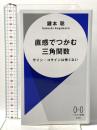 直感でつかむ三角関数: サイン・コサインは怖くない  早川書房 鍵本 聡