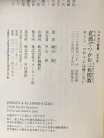 直感でつかむ三角関数: サイン・コサインは怖くない  早川書房 鍵本 聡