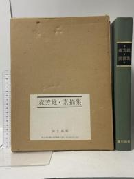 図録 森芳雄 素描集 1981 彌生画廊