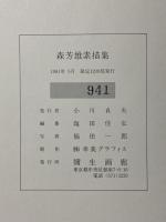 図録 森芳雄 素描集 1981 彌生画廊