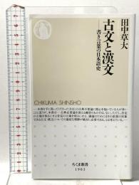古文と漢文　――書き言葉の日本語史 (ちくま新書 １９０３) 筑摩書房 田中　草大