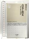 古文と漢文　――書き言葉の日本語史 (ちくま新書 １９０３) 筑摩書房 田中　草大