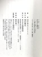 古文と漢文　――書き言葉の日本語史 (ちくま新書 １９０３) 筑摩書房 田中　草大