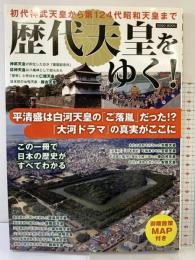 歴代天皇をゆく! (綜合ムック) スコラマガジン 総合図書