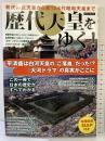 歴代天皇をゆく! (綜合ムック) スコラマガジン 総合図書