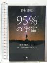 95％の宇宙 解明されていない“謎”を読み解く宇宙入門  SBクリエイティブ 野村泰紀