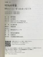 95％の宇宙 解明されていない“謎”を読み解く宇宙入門  SBクリエイティブ 野村泰紀