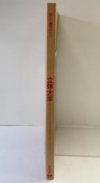 立体大全 (新しい画材ガイド) 美術出版社 『デザインの現場』編集部