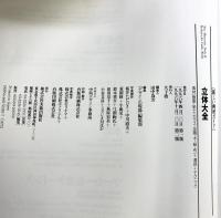 立体大全 (新しい画材ガイド) 美術出版社 『デザインの現場』編集部