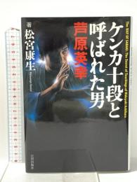 ケンカ十段と呼ばれた男 芦原英幸 株式会社 日貿出版社 松宮 康生
