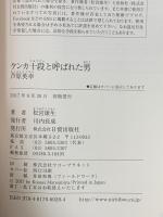 ケンカ十段と呼ばれた男 芦原英幸 株式会社 日貿出版社 松宮 康生