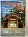 全国八幡神社名鑑 (別冊歴史読本 99 神社シリーズ 3) KADOKAWA(新人物往来社)