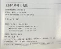 全国八幡神社名鑑 (別冊歴史読本 99 神社シリーズ 3) KADOKAWA(新人物往来社)
