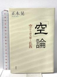 「空」論　空から読み解く仏教 春秋社 正木 晃