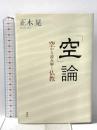 「空」論　空から読み解く仏教 春秋社 正木 晃