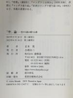 「空」論　空から読み解く仏教 春秋社 正木 晃