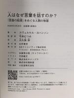 人はなぜ言葉を話すのか？ 「言語の起源」をめぐる人類の物語 SBクリエイティブ スヴェルケル・ヨハンソン