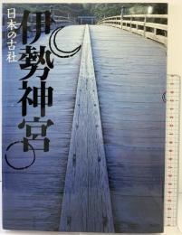 伊勢神宮 (日本の古社) 淡交社 三好 和義