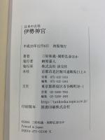 伊勢神宮 (日本の古社) 淡交社 三好 和義