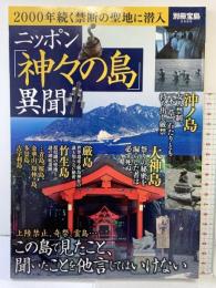 ニッポン「神々の島」異聞 (別冊宝島 2065) 宝島社