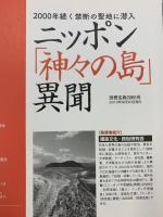 ニッポン「神々の島」異聞 (別冊宝島 2065) 宝島社