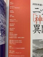 ニッポン「神々の島」異聞 (別冊宝島 2065) 宝島社