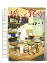 婚活食堂 PHP研究所 山口 恵以子