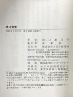 婚活食堂 PHP研究所 山口 恵以子