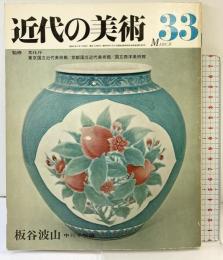 近代の美術33 板谷波山 編集：中川千咲 至文堂 昭和51年3月