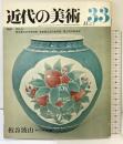近代の美術33 板谷波山 編集：中川千咲 至文堂 昭和51年3月