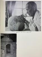 近代の美術33 板谷波山 編集：中川千咲 至文堂 昭和51年3月