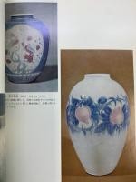 近代の美術33 板谷波山 編集：中川千咲 至文堂 昭和51年3月