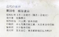 近代の美術33 板谷波山 編集：中川千咲 至文堂 昭和51年3月