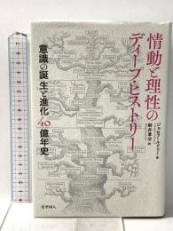 情動と理性のディープ・ヒストリー:意識の誕生と進化40億年史 化学同人 ジョセフ・ルドゥー