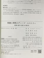 情動と理性のディープ・ヒストリー:意識の誕生と進化40億年史 化学同人 ジョセフ・ルドゥー