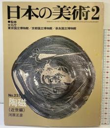 日本の美術2 NO.237陶磁（近世編）至文堂 昭和61年