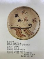 日本の美術2 NO.237陶磁（近世編）至文堂 昭和61年