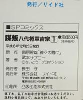 謀叛 八代将軍吉宗 全3巻完結 (SPコミックス) リイド社 武本 サブロー (全3巻セット)