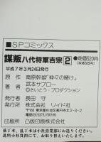 謀叛 八代将軍吉宗 全3巻完結 (SPコミックス) リイド社 武本 サブロー (全3巻セット)