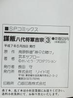 謀叛 八代将軍吉宗 全3巻完結 (SPコミックス) リイド社 武本 サブロー (全3巻セット)
