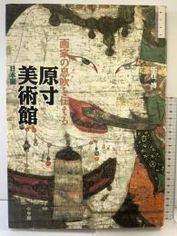 原寸美術館 日本編 画家の息吹を伝える 小学館 千住 博
