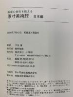 原寸美術館 日本編 画家の息吹を伝える 小学館 千住 博