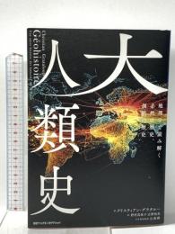 大人類史　地理学で読み解く必然の歴史、偶然の歴史 日経ナショナル ジオグラフィック クリスティアン・グラタルー