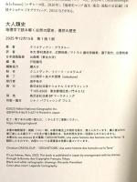 大人類史　地理学で読み解く必然の歴史、偶然の歴史 日経ナショナル ジオグラフィック クリスティアン・グラタルー