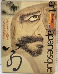 日本の美と文化 9 禅と水墨: Art japanesque 講談社 衛藤 駿