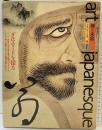 日本の美と文化 9 禅と水墨: Art japanesque 講談社 衛藤 駿