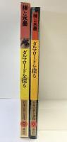 日本の美と文化 9 禅と水墨: Art japanesque 講談社 衛藤 駿